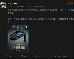 小米智能底盤預(yù)研技術(shù)將發(fā)布，雷軍：十倍投入，認(rèn)真造車！