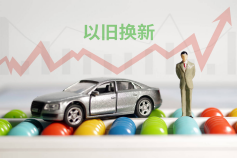 提前謀劃！明年汽車以舊換新接續(xù)政策或迎新規(guī)！