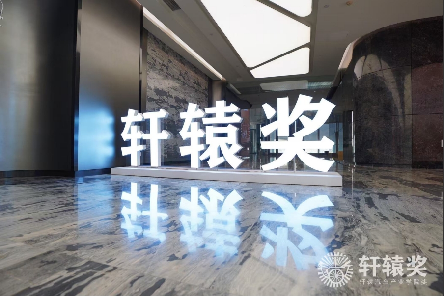 軒轅獎揭榜 19款汽車展現(xiàn)中國創(chuàng)新