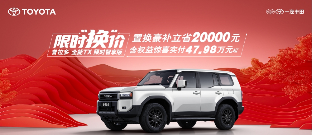 置換補(bǔ)貼2萬(wàn) 普拉多全能TX限時(shí)智享版實(shí)付47.98萬(wàn)起