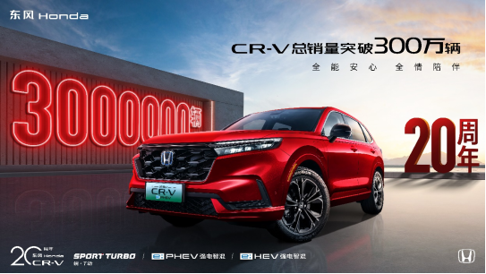 東風(fēng)Honda CR-V2024年終端銷量近18萬輛