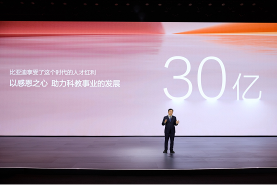 比亞迪30億教育慈善基金啟動 助力中國科教事業(yè)發(fā)展