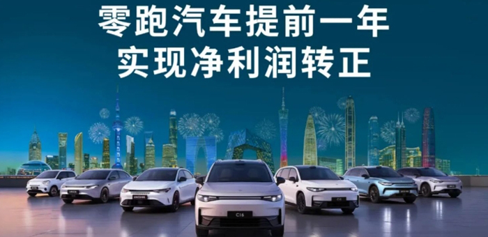 零跑秀出盈利預(yù)告，成第二家掙錢的新勢(shì)力