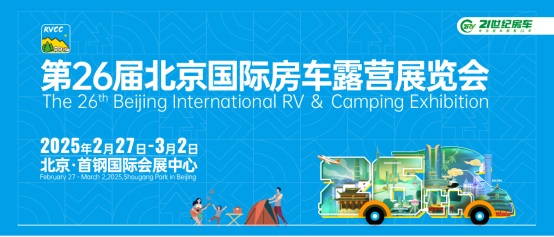 探索未來露營新風(fēng)尚 共赴第26屆北京國際房車露營展覽會盛宴