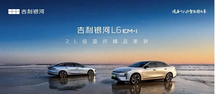 吉利銀河L6 EM-i正式上市 限時(shí)先享指導(dǎo)價(jià)7.98萬元