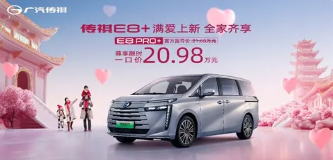 限時(shí)一口價(jià)20.98萬元 廣汽傳祺E8 PHEV PRO+上市