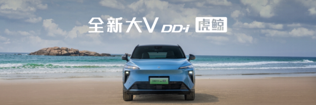 車好盡管比，啟辰全新大V DD-i虎鯨限時權(quán)益價12.59萬起