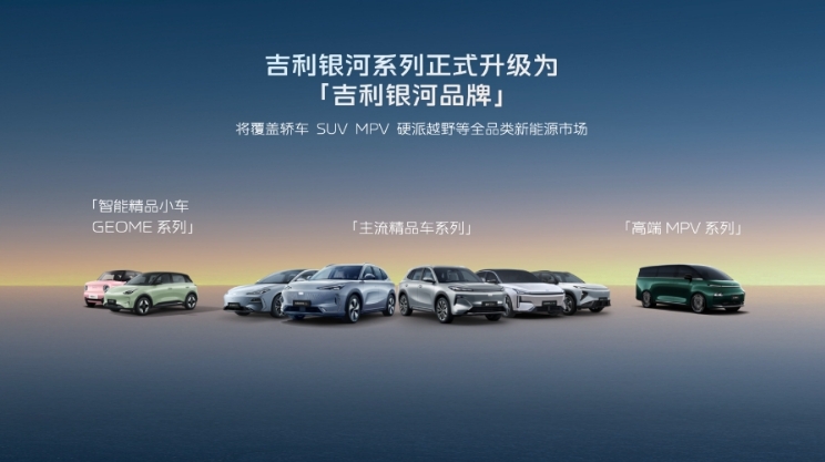 發(fā)布千里浩瀚智駕，銀河升級成品牌，吉利已準(zhǔn)備好做引領(lǐng)者