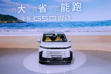 首款緊湊級(jí)插混MPV 上汽大通G50預(yù)售價(jià)15.28萬(wàn)元