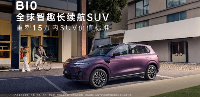 選購15萬內(nèi)SUV迎來“大結(jié)局”？零跑B10預(yù)售10.98萬起