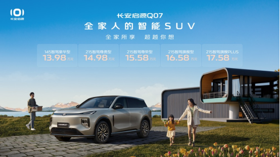 搭載智慧新藍(lán)鯨3.0插混系統(tǒng) 長(zhǎng)安啟源Q07預(yù)售價(jià)13.98萬(wàn)起