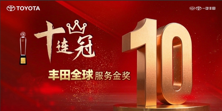 一汽豐田榮獲豐田全球服務(wù)表彰十連冠特別獎(jiǎng)