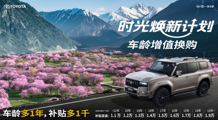 一汽豐田推出時(shí)光煥新計(jì)劃 補(bǔ)貼至高可達(dá)30000元