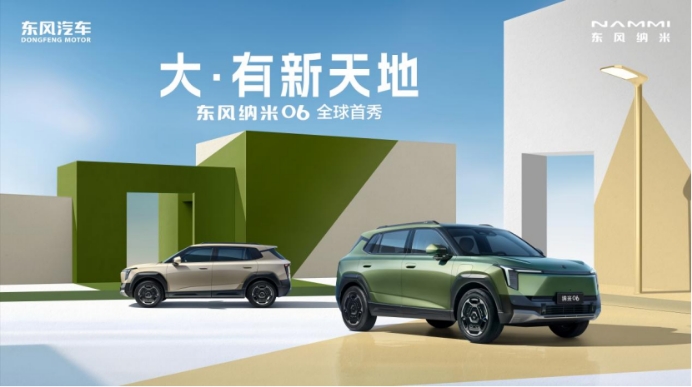 小車裝下“大”生活，東風納米06全球首秀