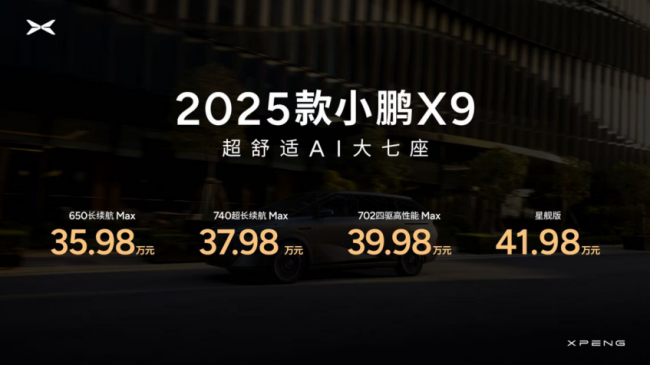 2025款小鵬X9正式上市，起售價35.98萬元