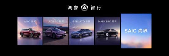 鴻蒙智行多款新品正式發(fā)布 尚界首次官宣