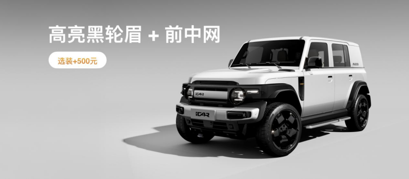 傳承經(jīng)典 iCAR汽車發(fā)布全場景改裝生態(tài)