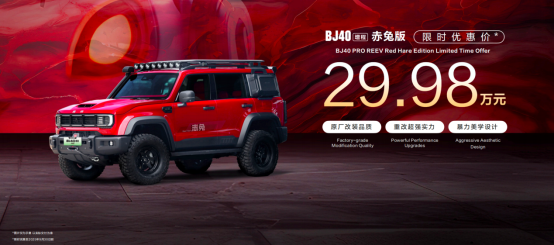 BJ40增程赤兔版上海車展發(fā)布 限時(shí)優(yōu)惠價(jià)29.98萬(wàn)元