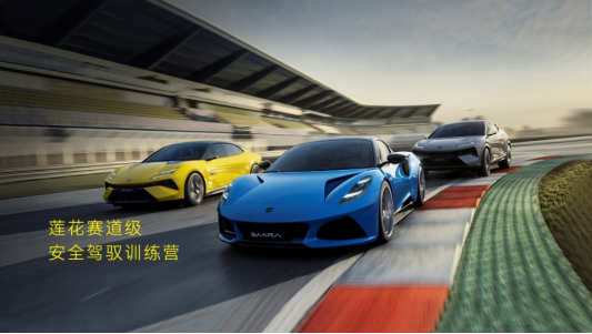 蓮花汽車上海車展發(fā)布安全駕馭訓(xùn)練營計劃