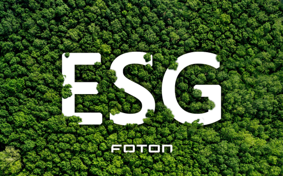 福田汽車首次發(fā)布ESG報告 打造可持續(xù)發(fā)展新標桿
