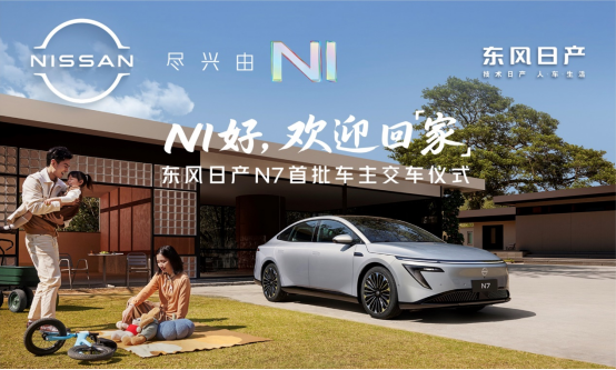 全國交付正式開啟 東風(fēng)日產(chǎn)N7上市18天大定破萬