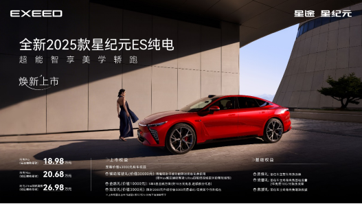 全新2025款星紀(jì)元ES純電煥新上市 18.98萬元起售