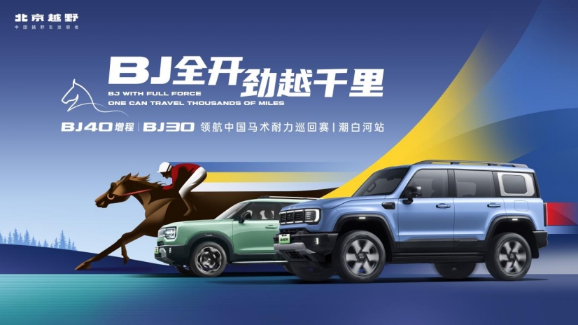 日行千里，探索無界，BJ40增程赤兔版“車如其名”
