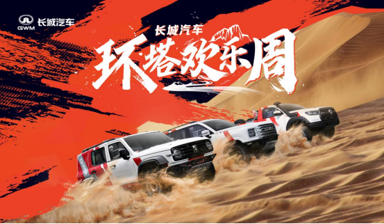 中國首個越野技能分級標準發(fā)布 長城汽車“環(huán)塔歡樂周”開幕