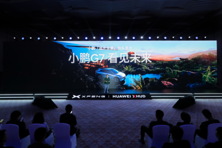 小鵬汽車聯(lián)合華為發(fā)布AR-HUD 小鵬G7首發(fā)搭載