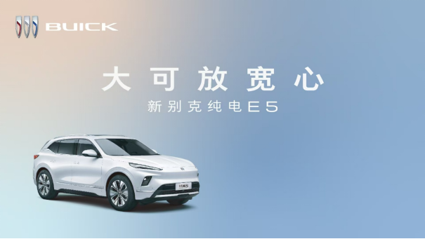 奧特能2.0多元驅(qū)動平臺首款車型 新別克純電E5即將上市
