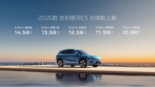 2026款吉利銀河E5長(zhǎng)續(xù)航上市 售價(jià)10.98萬(wàn)起