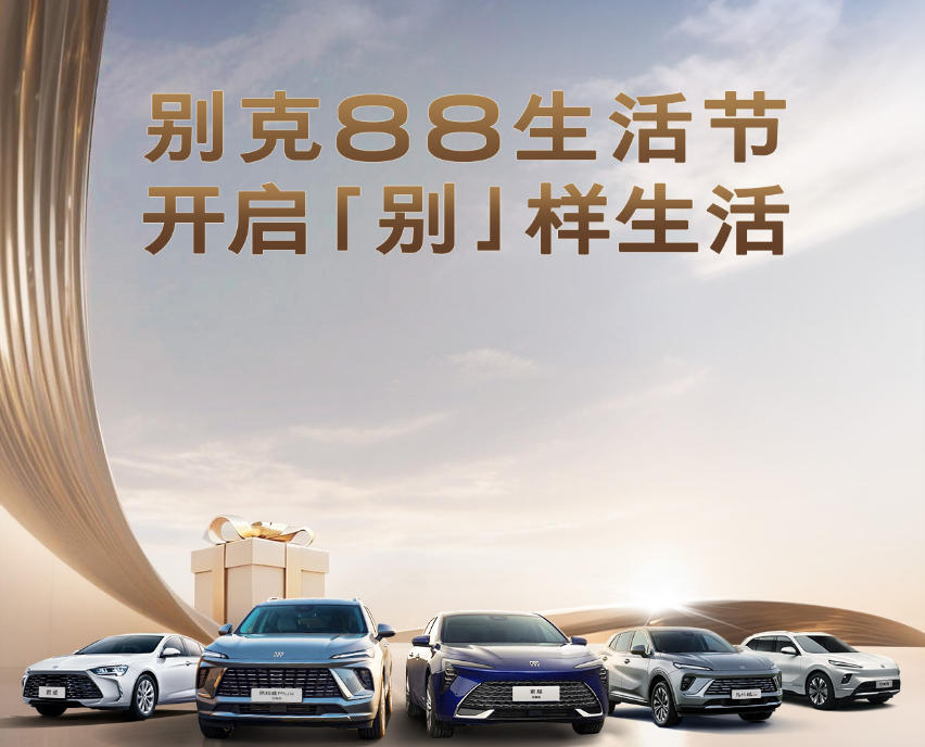 年內(nèi)最大力度 別克88生活節(jié)4天限時(shí)購車禮開啟