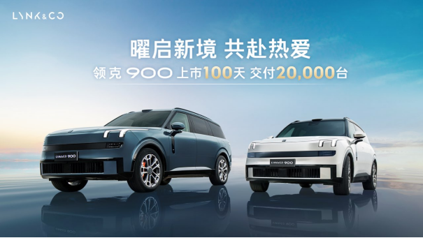 重塑大六座SUV市場格局，領(lǐng)克900上市百天交付破2萬領(lǐng)跑細(xì)分市場