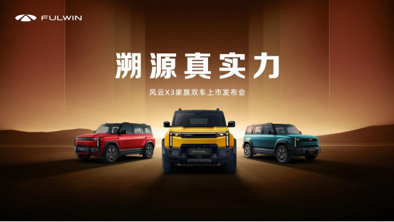 風(fēng)云X3系列雙車上市 8.99萬元起售