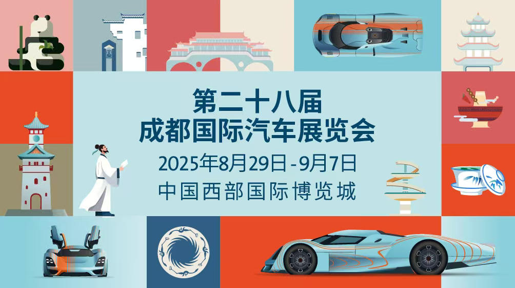 2025成都國際車展8月29日啟幕：科技共潮生，消費引擎轟鳴