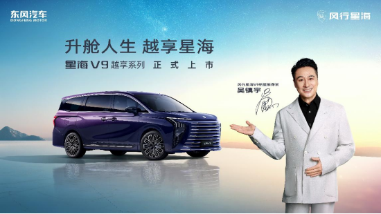 東風星海V9越享系列上市 補貼后14.99萬起售