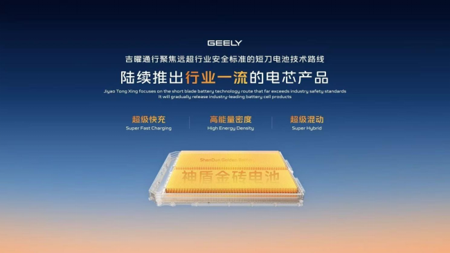 吉利神盾金磚電池成功挑戰(zhàn)行業(yè)首個極端測試 