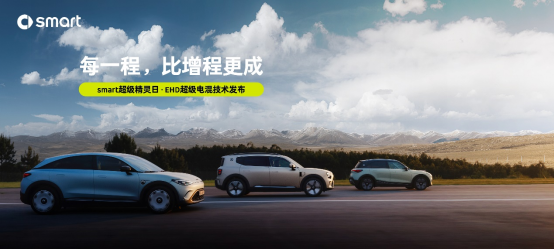 EHD超級電混技術(shù)成都車展發(fā)布 smart#1 BRABUS性能版上市