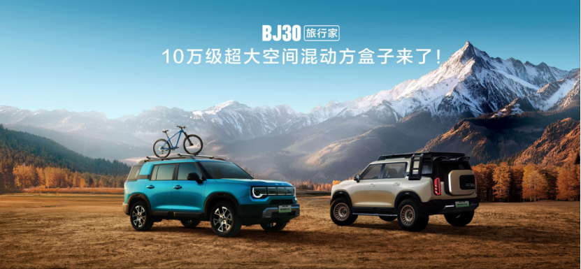 北京越野BJ30旅行家亮相成都車展 預(yù)售價(jià)10.29萬(wàn)起