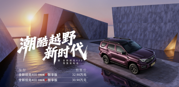 陸地上的事兒交給坦克！全新坦克400預(yù)售30.98萬(wàn)元起