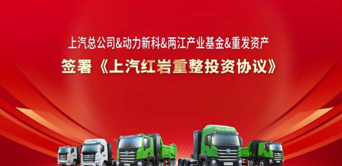 30億資本注入，破產(chǎn)重整的上汽紅巖如何“翻身”？