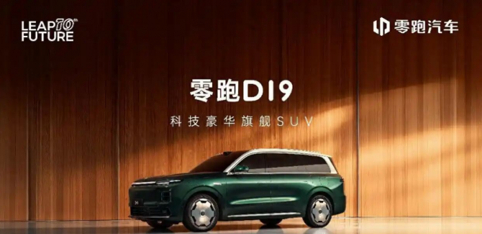 “內(nèi)部”消息：零跑D19只要18.99萬(wàn)？